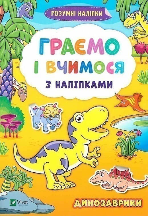 Граємо і вчимося з наліпками. Динозаврики