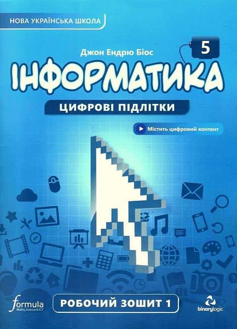 Інформатика. 5 клас. Робочий зошит. Частина 1