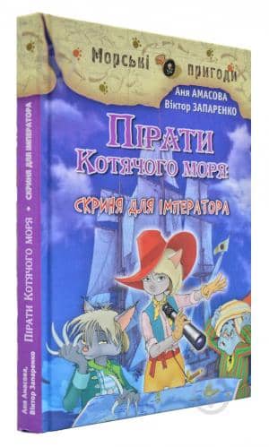 Пірати Котячого моря. Кн.5 Скриня для імператора