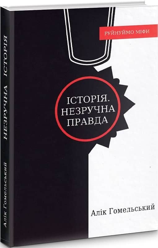 Історія. Незручна правда