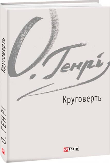 Круговерть з пошкодженням