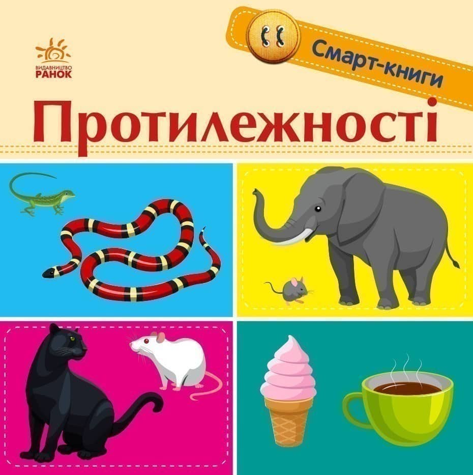 Протилежності
