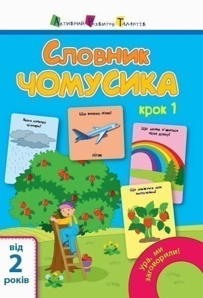 Словник чомусика №1