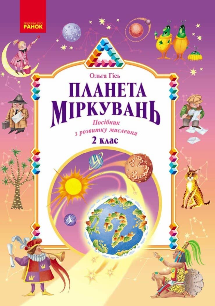 Планета Міркувань. 2 клас. Навчальний посібник 2026