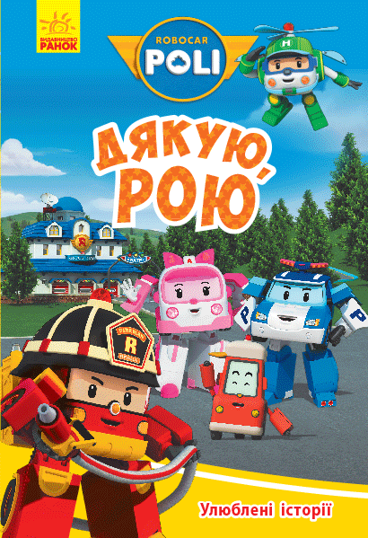 Улюблені історії. Дякую, Рою