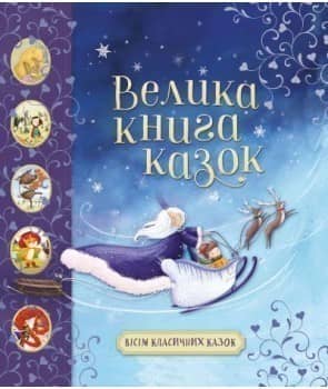 Велика книга чарівних історій на ніч