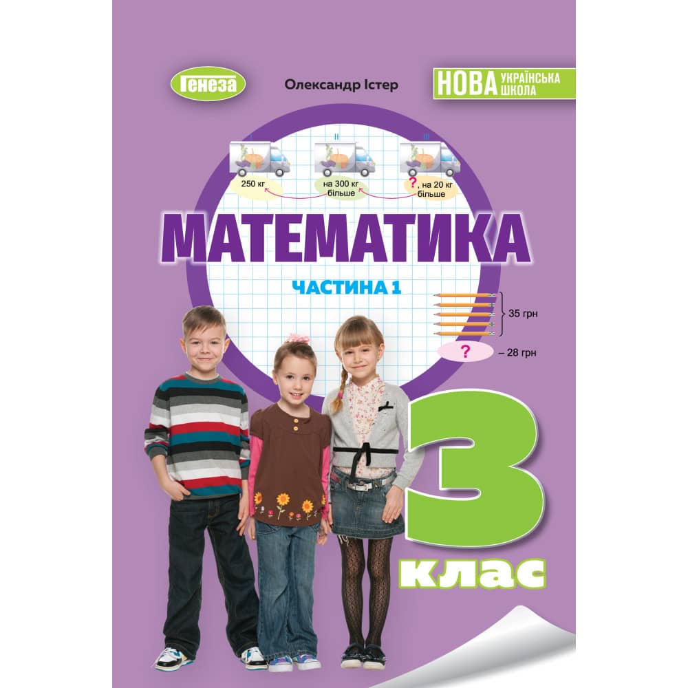 Математика, 3 кл. НУШ, Навчальний посібник, Ч. 1 Істер О. С. 