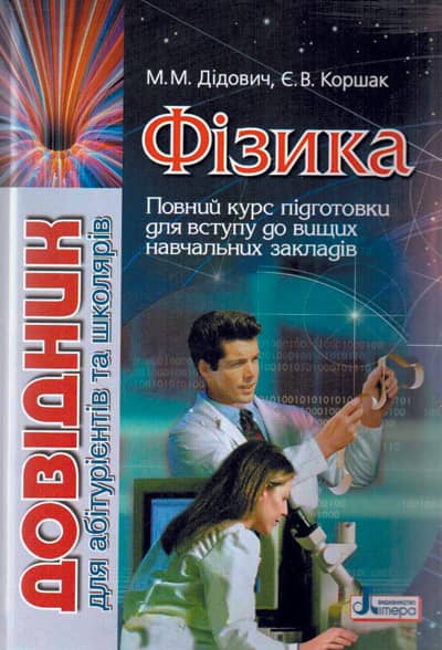 Довідник. ФІЗИКА для абітурієнтів та школярів ; У; 5 шт.; ~ Л0361У