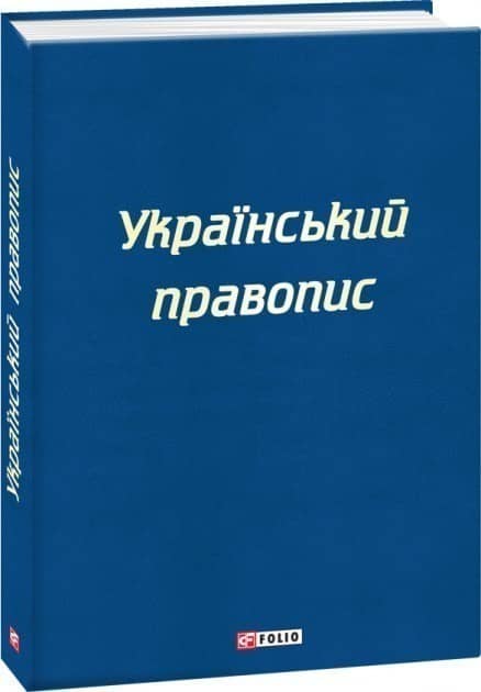 Український правопис з пошкодженням