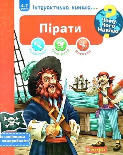 Чому? Чого? Навіщо? Пірати. Інтерактивна книжка (+ наліпки та саморобки)