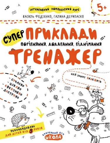 Тренажер-супер. Приклади. Порівняння, додавання, віднімання. (5+) (мінімальний брак)