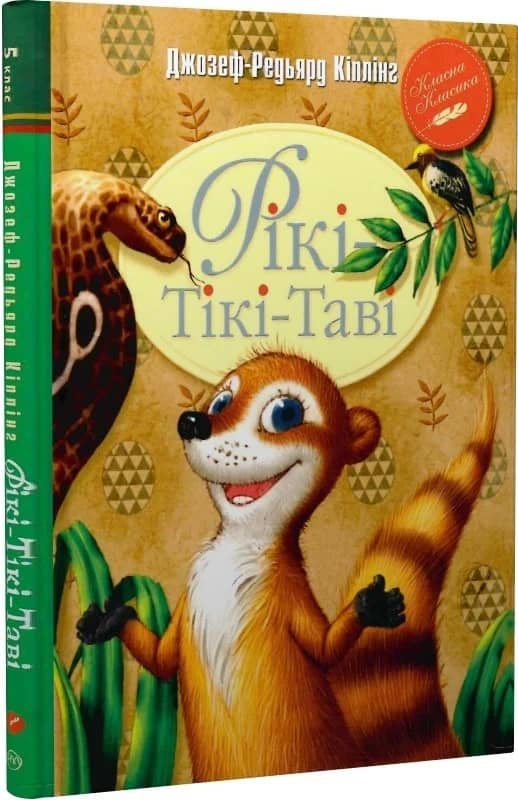 Рікі-Тікі-Таві (ККД) (мінімальний брак)