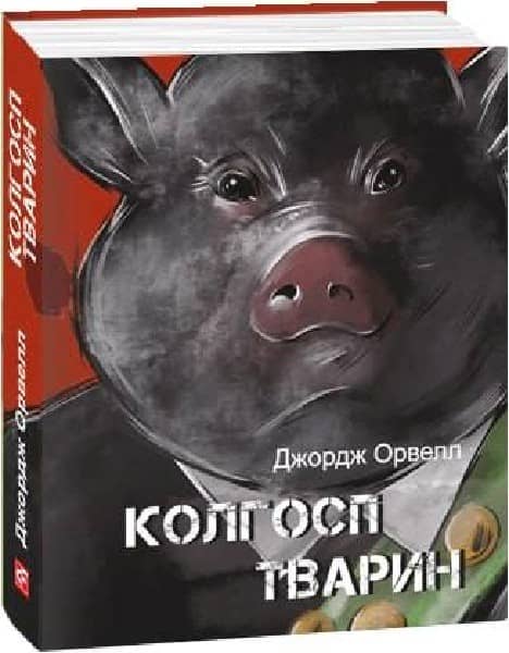 Колгосп тварин