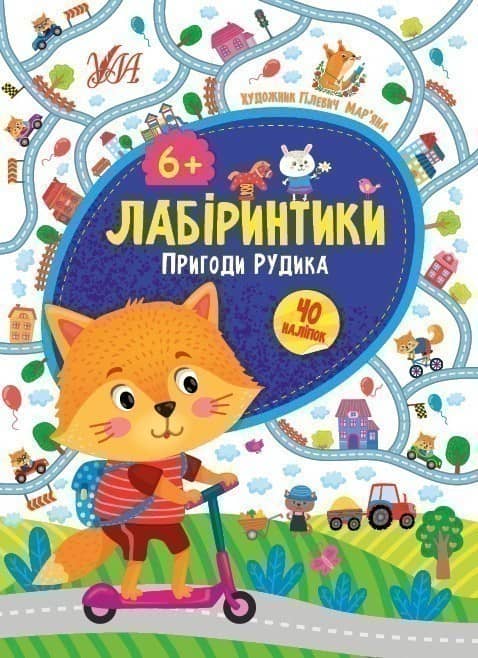 Лабіринтики. 2. Пригоди Рудика 6+