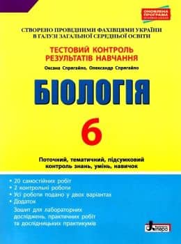 Тестовий контроль результатів навчання. Біологія 6 кл + Зошит (Спрягайло)