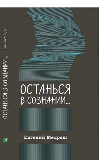 Останься в сознании