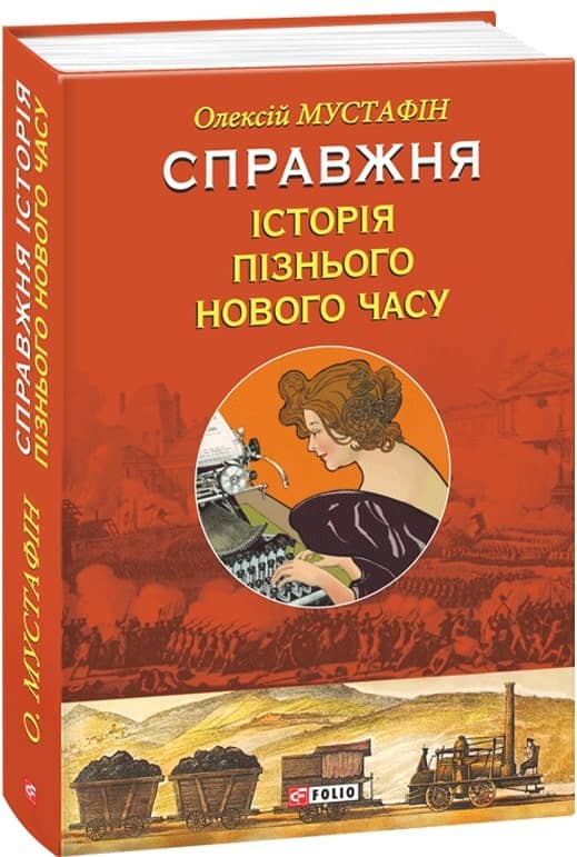 Справжня історія пізнього нового часу