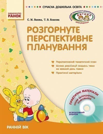 ДИТИНА Розгорн. перспект. план. Ранній вік + ДИСК