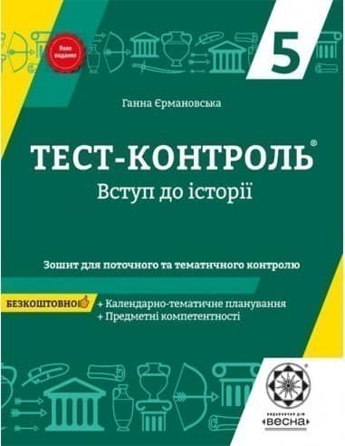 Тест-контроль. Вступ до історії. 5 клас