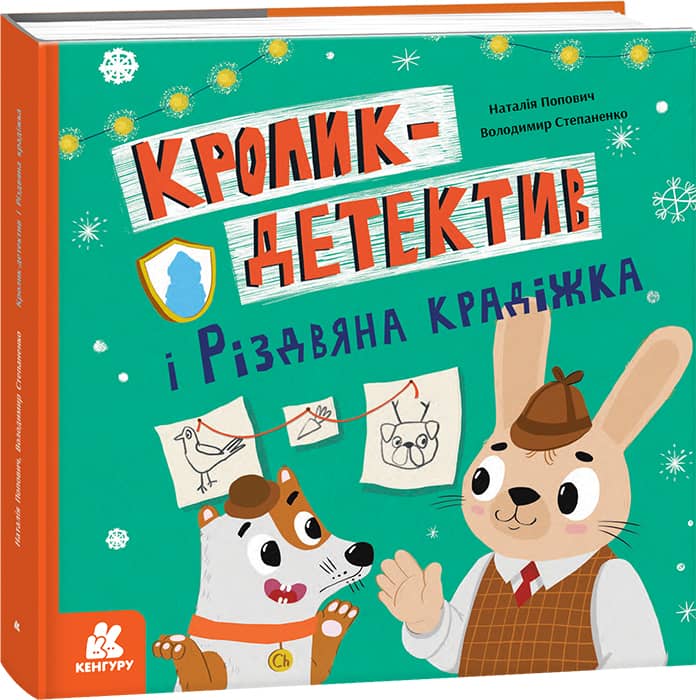 Кролик-детектив і різдвяна крадіжка