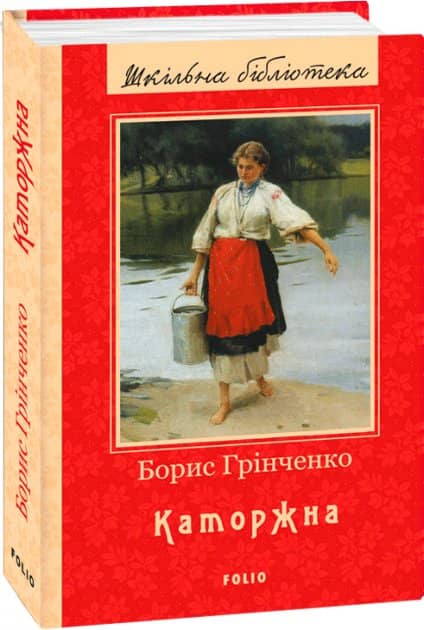 Каторжна