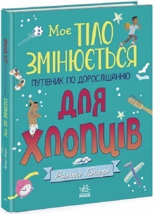 Моє тіло змінюється: путівник по дорослішанню для хлопців