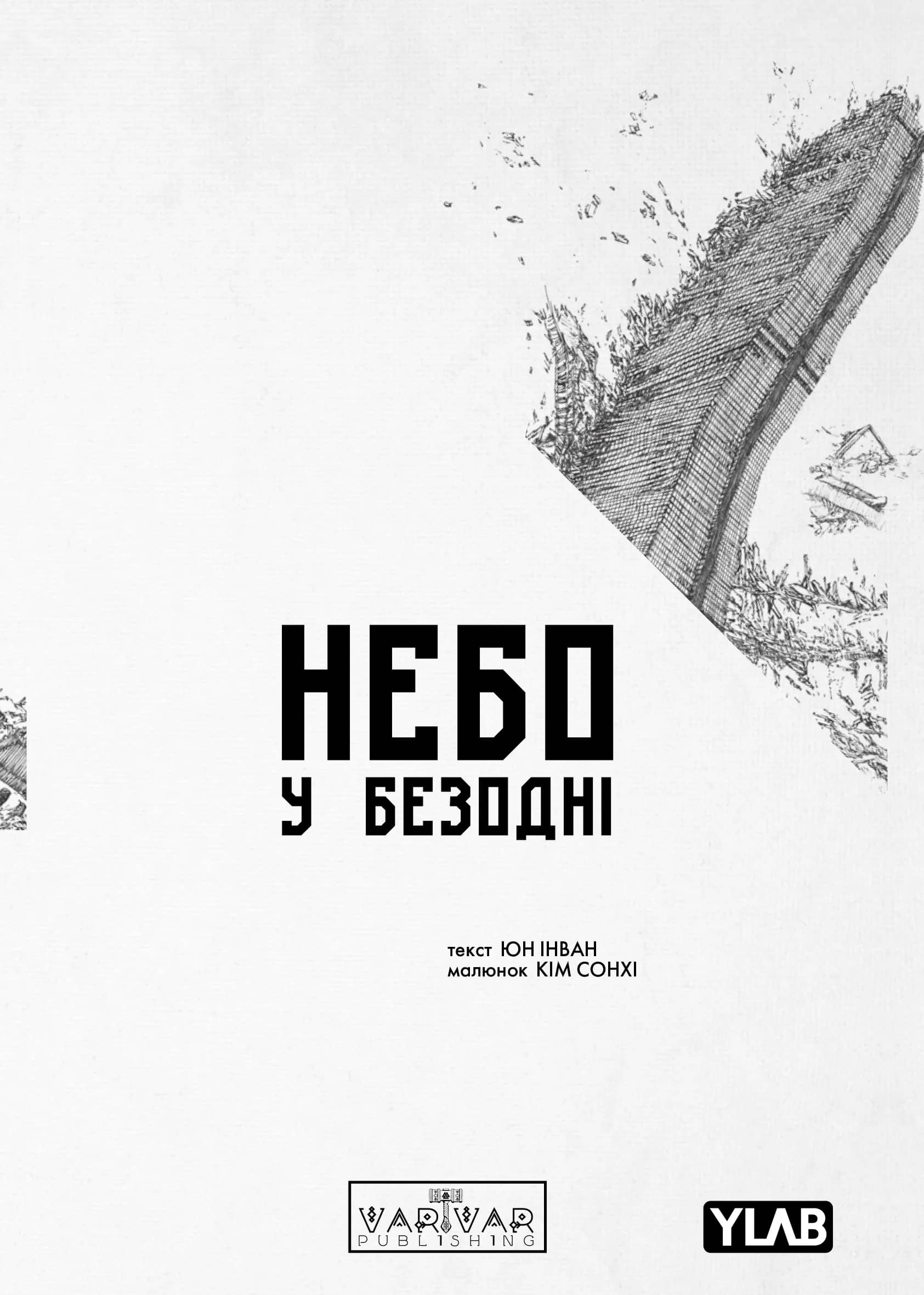 Небо у безодні Том 1