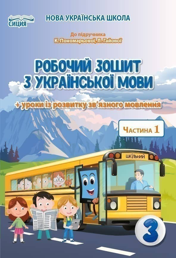 Українська мова 3 кл (у) Робочий зошит Ч.1 до підр.Пономарьової