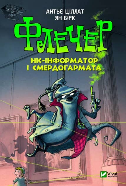Флечер Ніс-інформатор і смердогармата