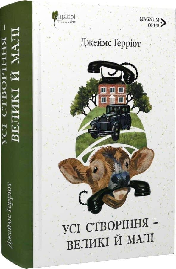 Усі створіння – великі й малі. Книга 1-2