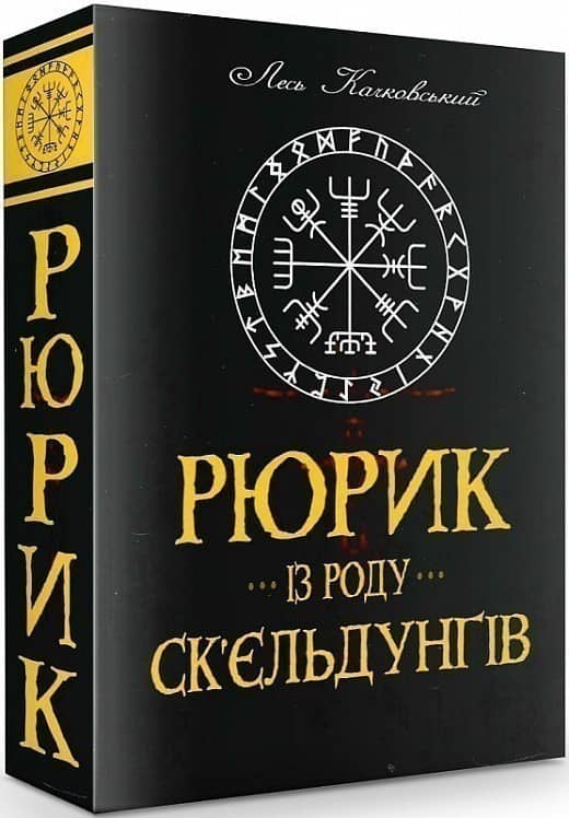 Рюрик із роду Ск'єльдунгів