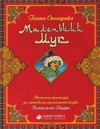Маленький Мук