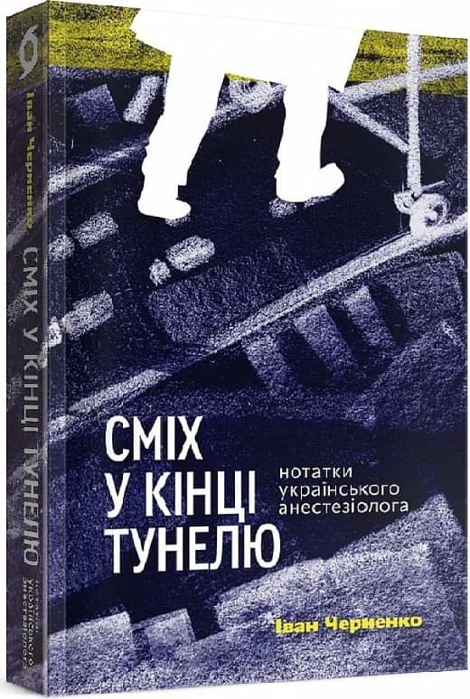 Сміх у кінці тунелю. Нотатки українського анестезіолога. Черненко І.