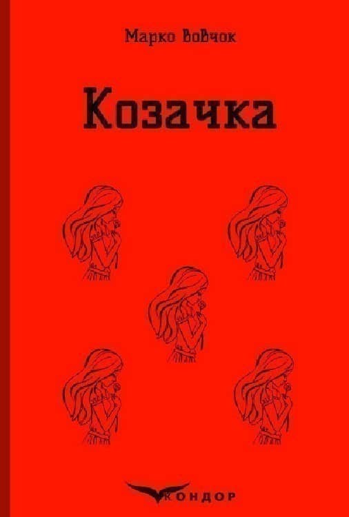 Козачка (Кольорова серія) (тверда обкладинка)