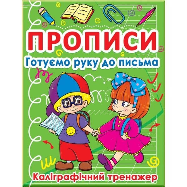 Прописи. Готуємо руку до письма. Каліграфічний тренажер