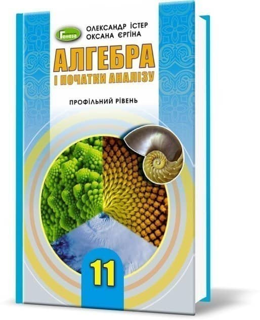 Алгебра 11 клас. Підручник (профільний рівень)