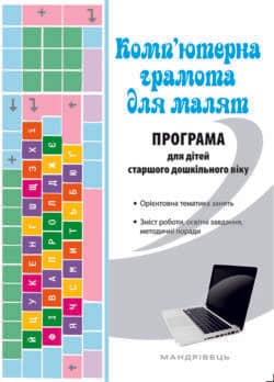 Комп'ютерна грамота для малят. Програма для дітей старшого дошкільного віку