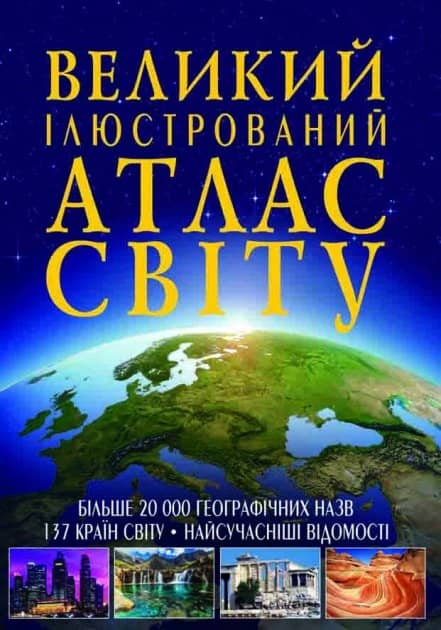 Великий ілюстрований атлас Світу