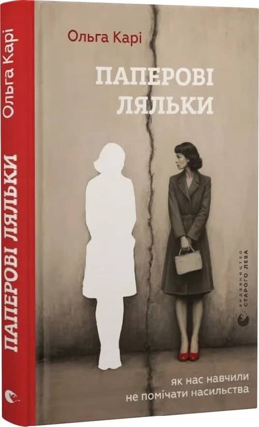 Паперові ляльки. Як нас навчили не помічати насильства