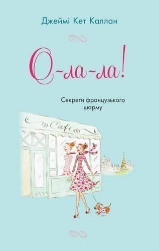 О-ла-ла! Секрети французького шарму