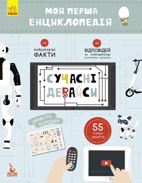 Моя перша енциклопедія. Сучасні девайси