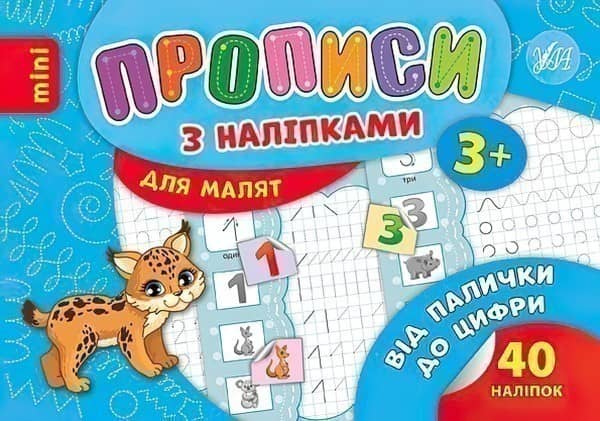 Прописи з наліпками. Від палички до цифри
