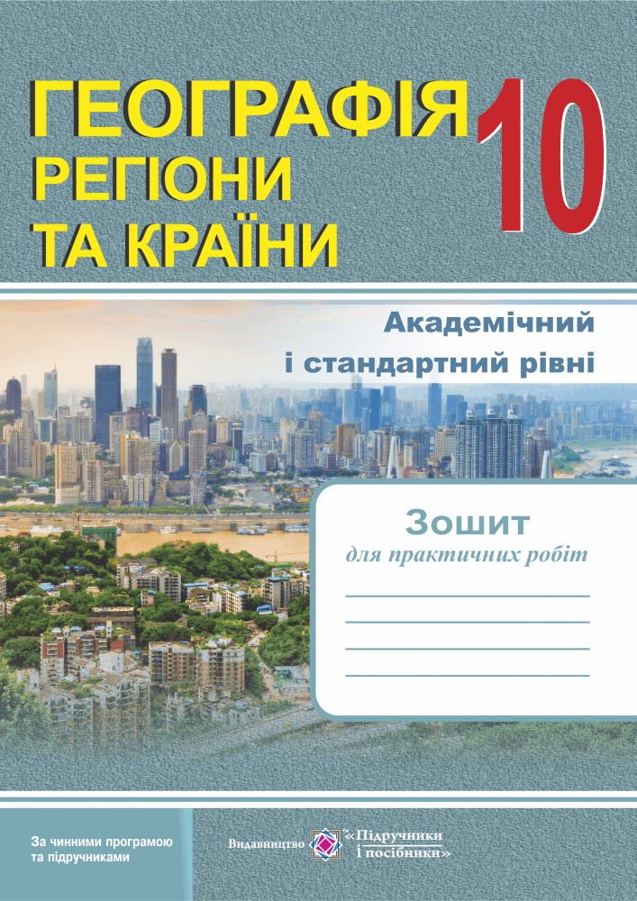 Географія 10 кл. Зошит для практичних робіт