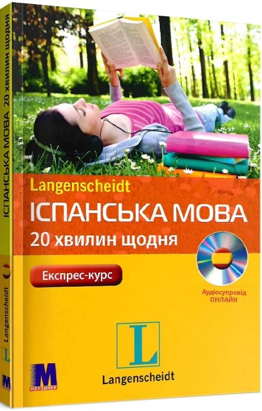 Іспанська мова 20 хвилин щодня