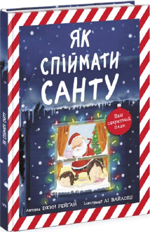 Книжка-картинка. Як спіймати Санту