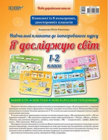 Плакати До інтегрованого курсу Я досліджую світ. 1-2 класи
