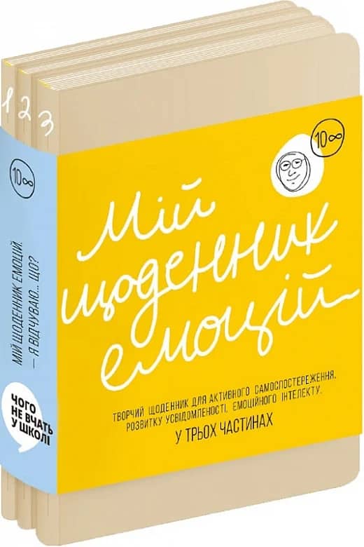 Мій щоденник емоцій. – Я відчуваю... Що? (комплект у 3х частинах)