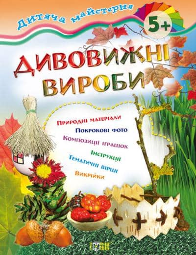Дитяча майстерня: Дивовижні вироби 5+