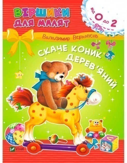 Скаче коник дерев'яний. Віршики для малят 0+