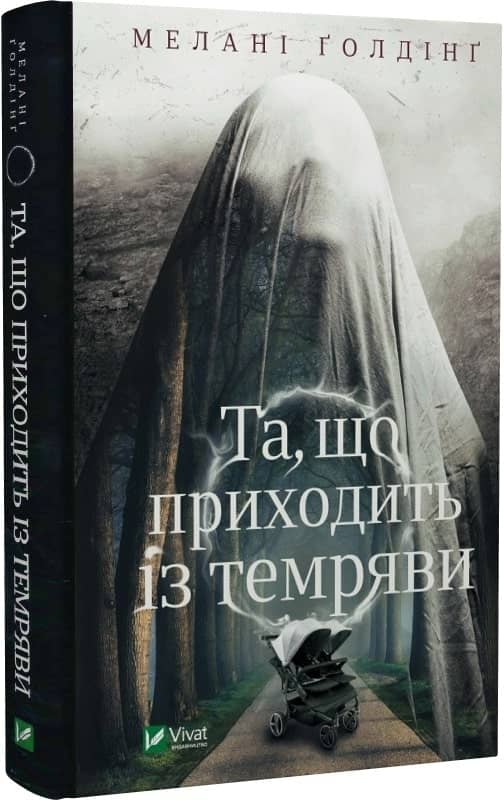 Та, що приходить із темряви